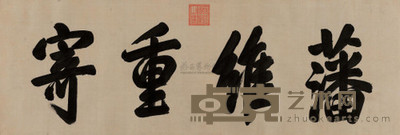 康熙帝 《藩维重寄》匾额 横幅 43×126cm