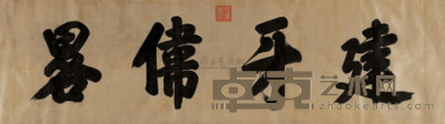 雍正帝 《建牙伟略》匾额 横幅 71×247cm