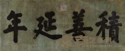 顺治帝 《积善延年》匾额 横幅 74×177cm