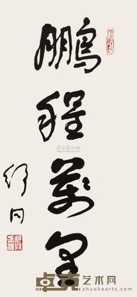 舒同 行书“鹏程万里” 镜心 96×44cm