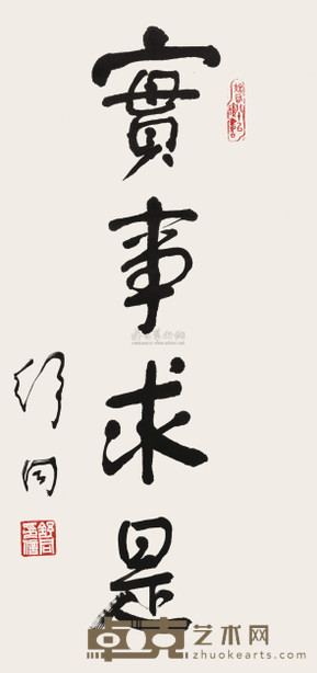 舒同 行书“实事求是” 镜心 96×44cm