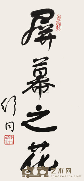 舒同 行书“屏幕之花” 镜心 96×44cm