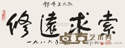 舒同 1986年作 行书“修远求索” 立轴 35×91cm