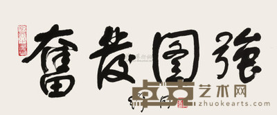 舒同 行书“奋发图强” 镜心 34×81cm