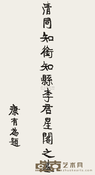 康有为 题李星阁墓 镜心 146×80cm