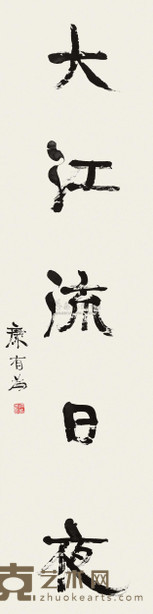 康有为 楷书 立轴 176×44cm