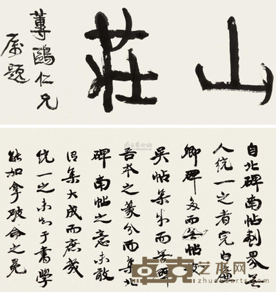 康有为 《山庄》及书法单片 镜心 尺寸不一