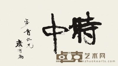 康有为 楷书时中 镜心 57×101cm