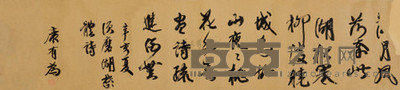 康有为 1911年作 行草七言诗 镜心 37×164cm