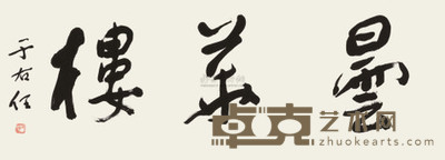 于右任 昙华楼 镜心 30×83cm