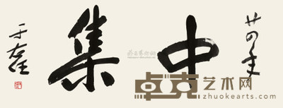 于右任 1935年作 中集 镜心 33.5×86cm