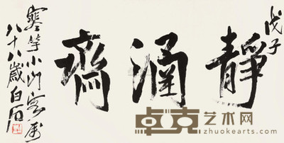 齐白石 1948年作 书法静涵斋 镜心 33×66cm
