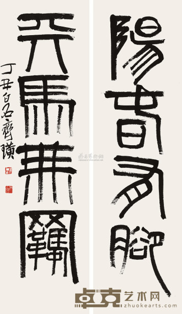 齐白石 1937年作 篆书四言联 立轴 111×32cm×2
