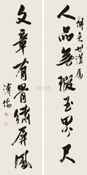 溥心畬 行书七言联 镜心