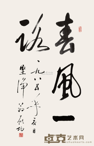 启功 1985年作 草书“春风一路” 立轴 99×64cm