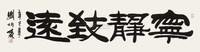 刘炳森 2001年作 隷书 · 宁静致远 镜心