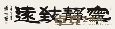 刘炳森 2001年作 隷书 · 宁静致远 镜心 46×177cm