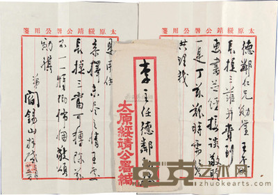 阎锡山 致李宗仁札信札 (一通四页) --