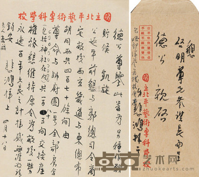 徐悲鸿 致李宗仁信札 (一通一页) --