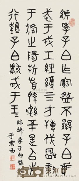 于震西 临虢季子白盘 (一轴) 108×48cm