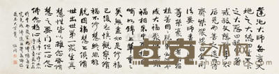 庄闲 书法 (一幅) 横幅 33.5×128cm
