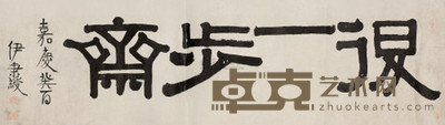 伊秉绶 隶书“退一步斋” 镜心 39×139cm