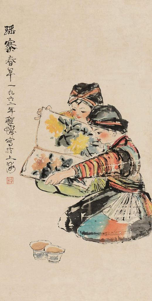 程十发 1962年作 瑶寨春早 镜心