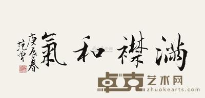范曾 2000年作 满襟和气 镜心 34×69cm