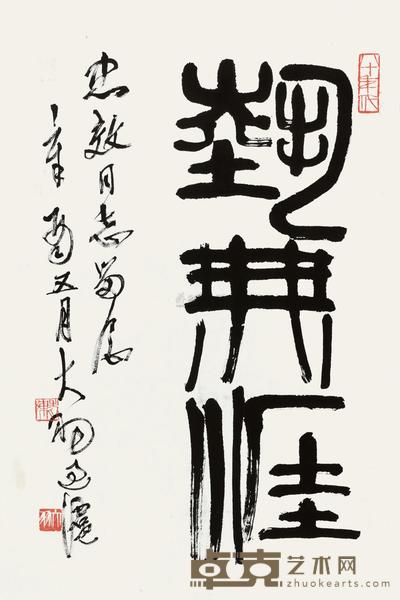 陈大羽 1981年作 篆书“艺无涯” 镜心 68×45cm