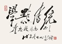 田原 1978年作 行书“学点传统” 镜心