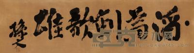孙文 书法“酒为剑歌雄” 镜框 32×118cm