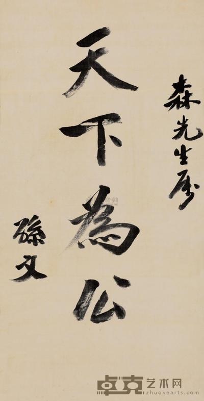 孙文 行书“天下为公” 立轴 66×33cm