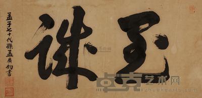 孟广钧 行书 镜框 32×66cm