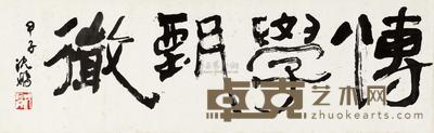 沈鹏 1984年作 行书“博学甄微” 镜心 29×94cm