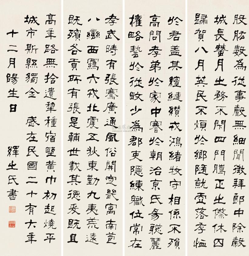 华士巽 1937年作 隶书 四屏