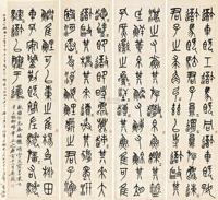 吴昌硕 1890年作 篆书 四屏