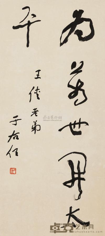 于右任 草书“为万世开太平” 镜心 72×32cm