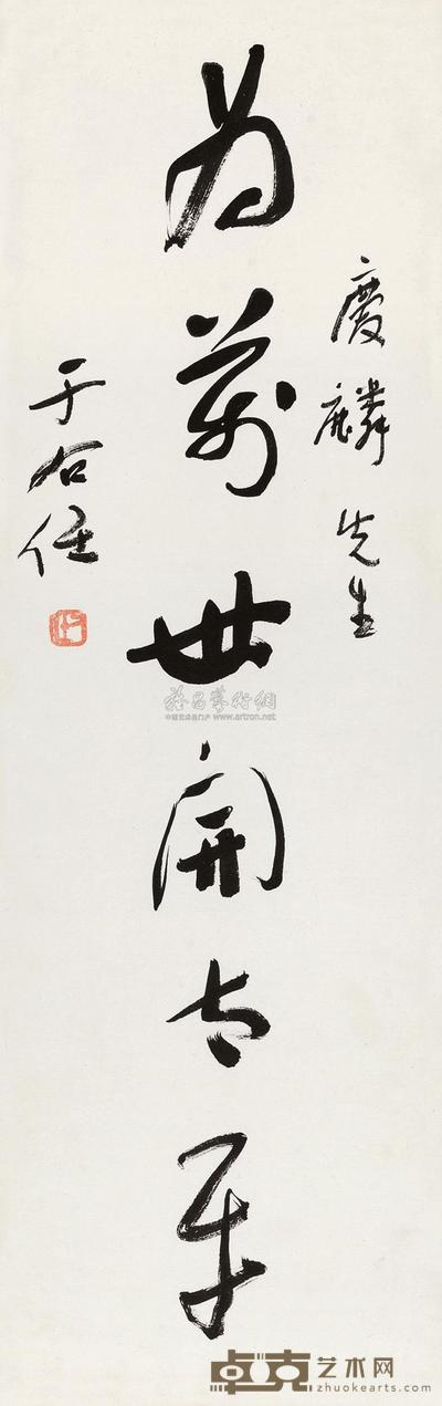 于右任 为万世开太平 镜心 67×22cm