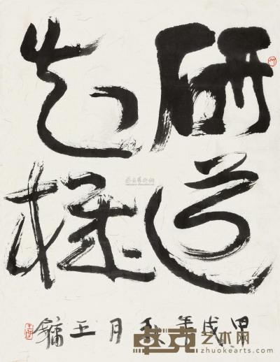 王镛 1994年作 草书“研道知机” 镜心 67×52cm