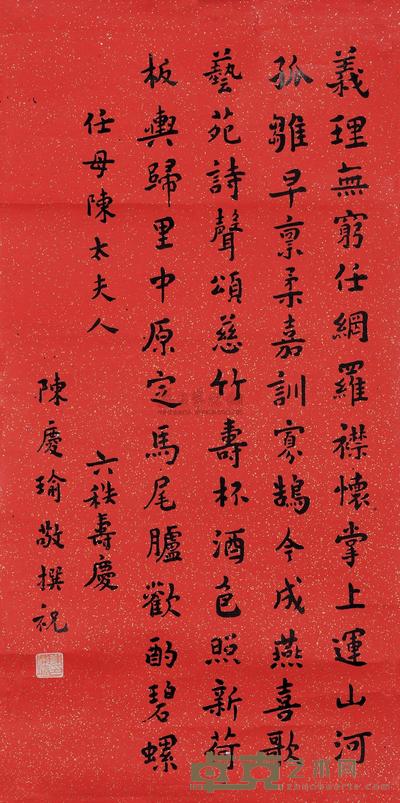 陈庆瑜 恭贺任母陈太夫人六秩寿词 (一幅) 65×32cm