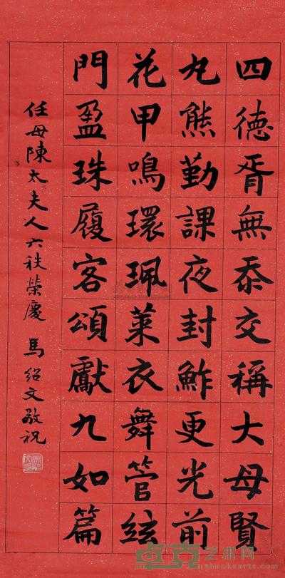 马绍文 恭祝任母陈太夫人六十寿词 （一幅） 67×32.5cm
