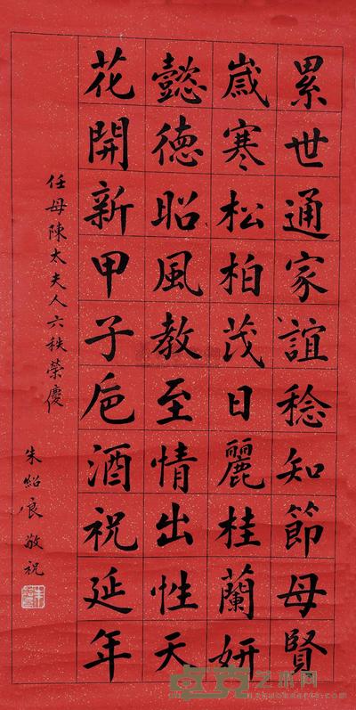 朱绍良 恭祝任母陈太夫人六十寿词 (一幅) 67×33cm