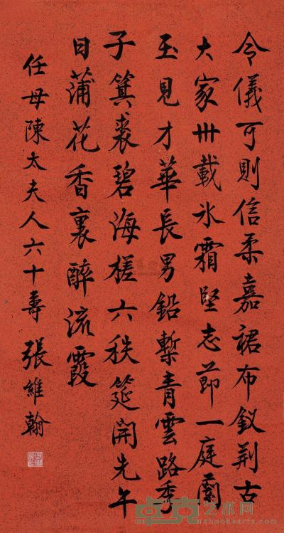 张维翰 恭祝任母陈太夫人六十寿词 （一幅） 68×36.5cm