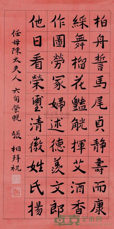张相恭 恭祝任母陈太夫人六十寿词 （一幅） 65×32cm