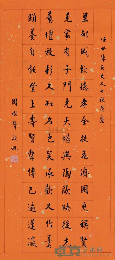 周树声 敬祝任母陈太夫人七秩寿词 （一幅） 62×27.5cm