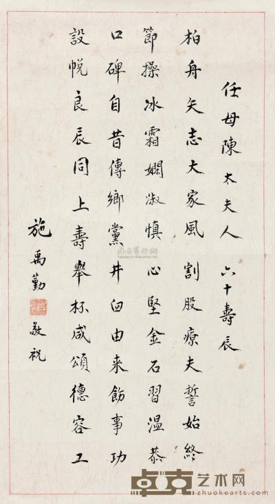 施禹勤 恭祝任母陈太夫人六十寿词 （一幅） 52.5×28cm