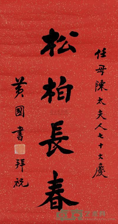 黄国书“松柏长春” （一幅） 64×33.5cm