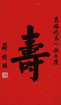 蒋经国书“寿” （一轴）