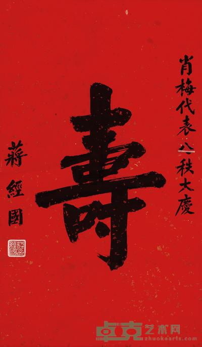 蒋经国书“寿” （一轴） 67×39cm