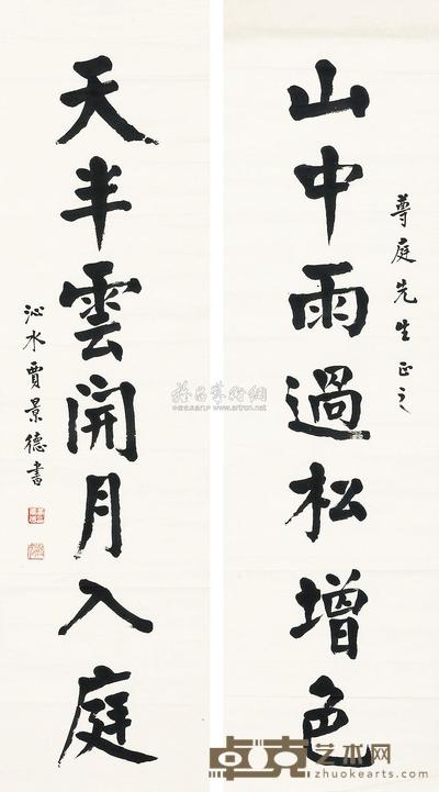 贾景德 楷书七言联 (二幅) 119.5×33cm×2